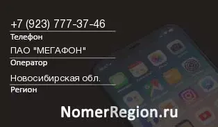 Кто звонил с 9237773746 - регион и оператор